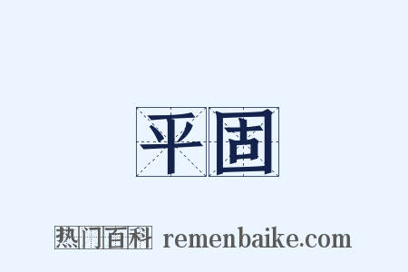 平固是什么意思的图片